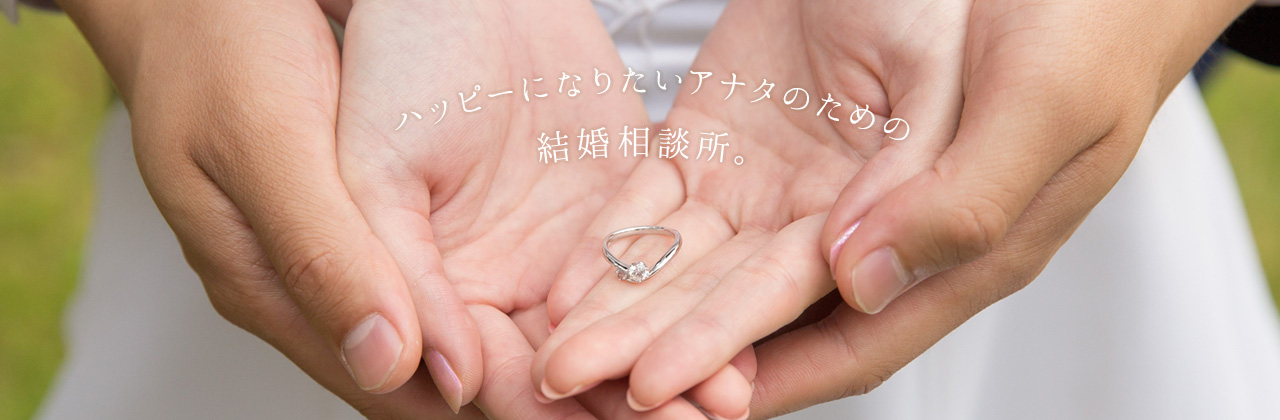 ハッピーになりたいアナタのための結婚相談所