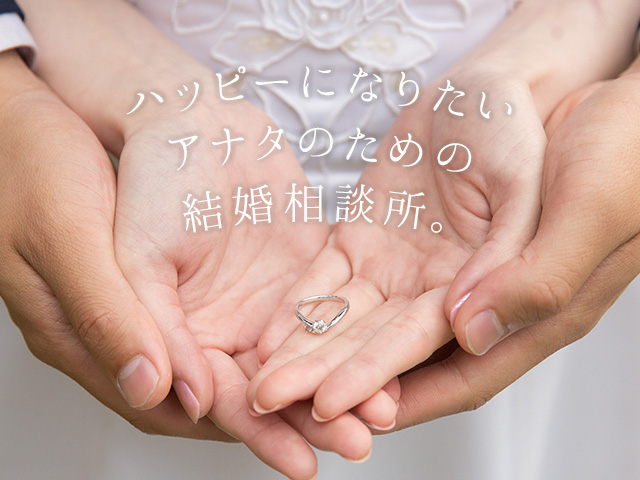 ハッピーになりたいアナタのための結婚相談所